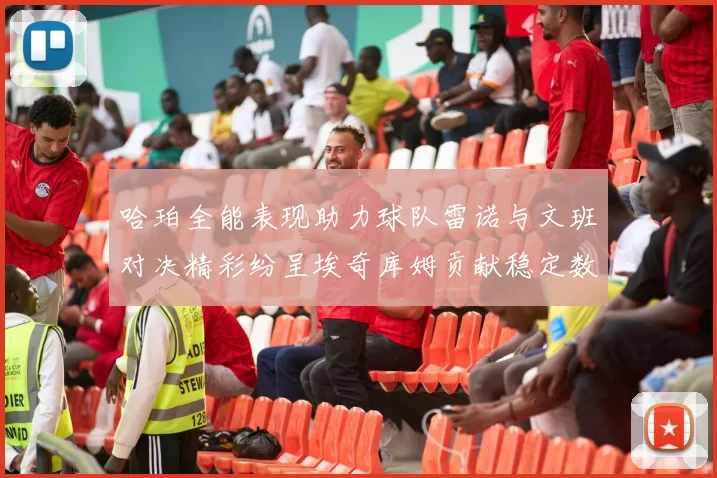 哈珀全能表现助力球队雷诺与文班对决精彩纷呈埃奇库姆贡献稳定数据