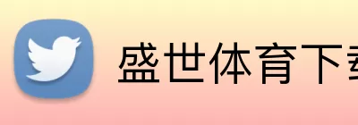 盛世体育下载 Logo